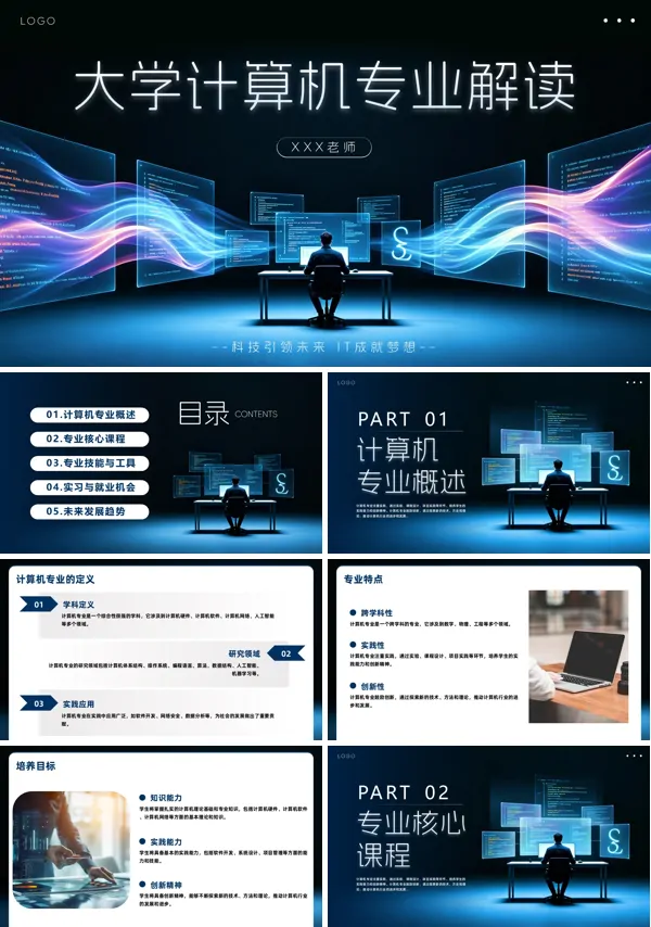 大学生计算机专业详细解读PPT课件含讲稿