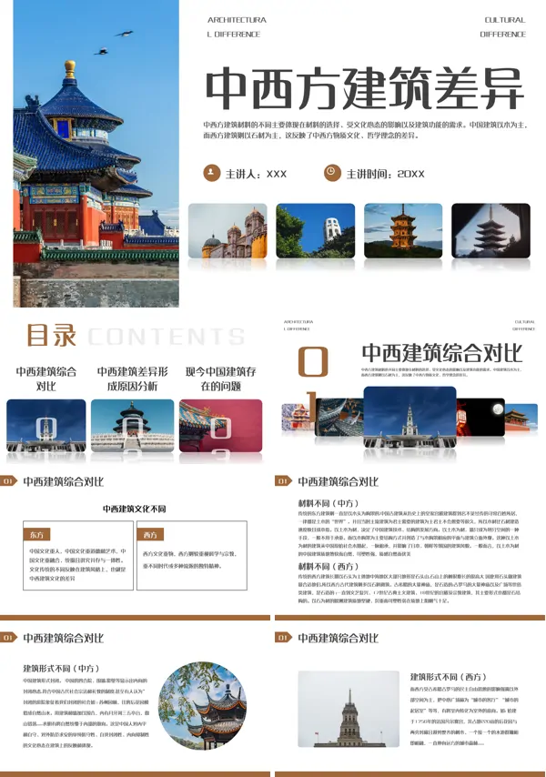 中西方建筑差异介绍PPT课件免费下载