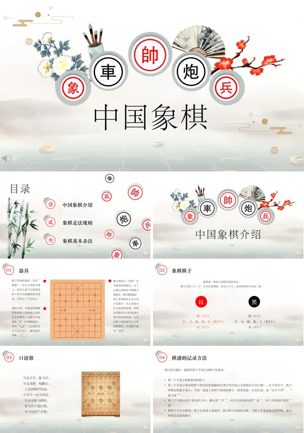 中国象棋教学课件PPT模板