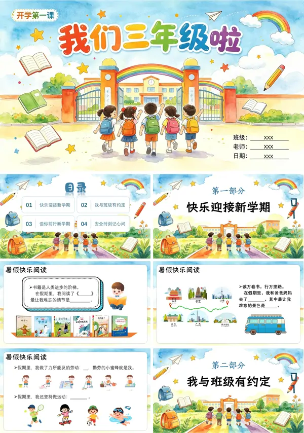 秋季开学三年级上册开学第一课主题班会PPT含讲稿