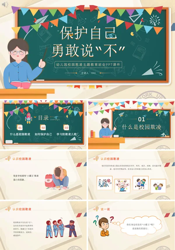 幼儿园校园欺凌主题教育班会的PPT模板
