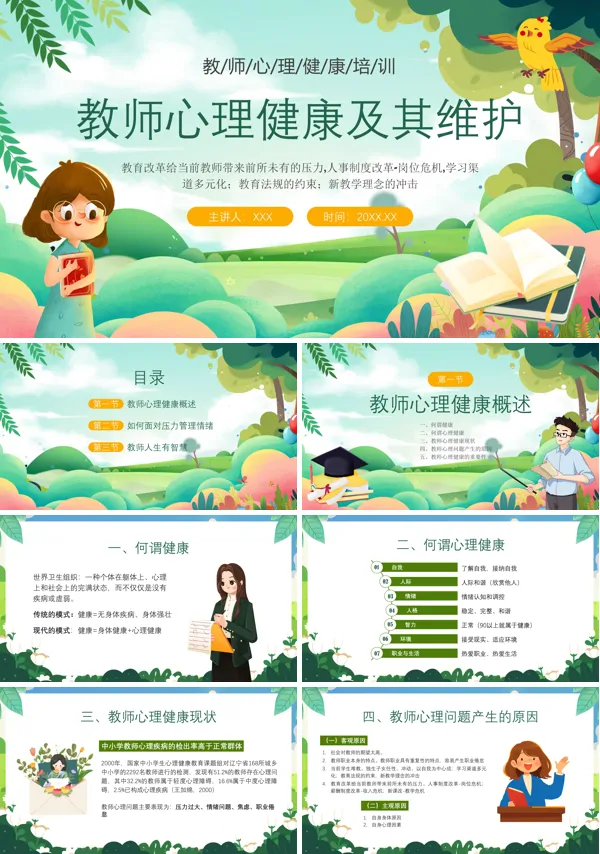 教师心理健康及其维护培训PPT课件免费下载