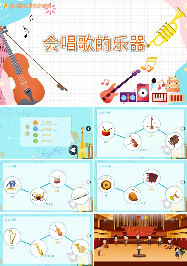 幼儿园艺术教育《会唱歌的乐器》PPT课件