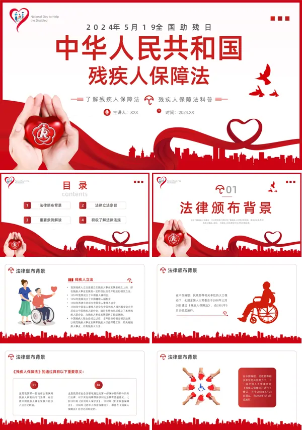 残疾人保障法解读中华人民共和国残疾人保障法专题课件PPT