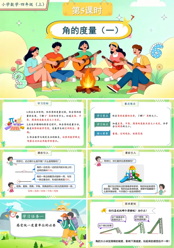 北师大数学四年级上册第二单元第5课时角的度量(一)PPT课件含教案