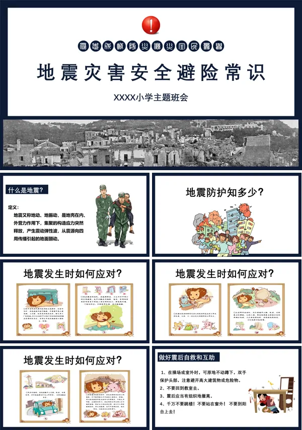 防震防灾主题班会PPT