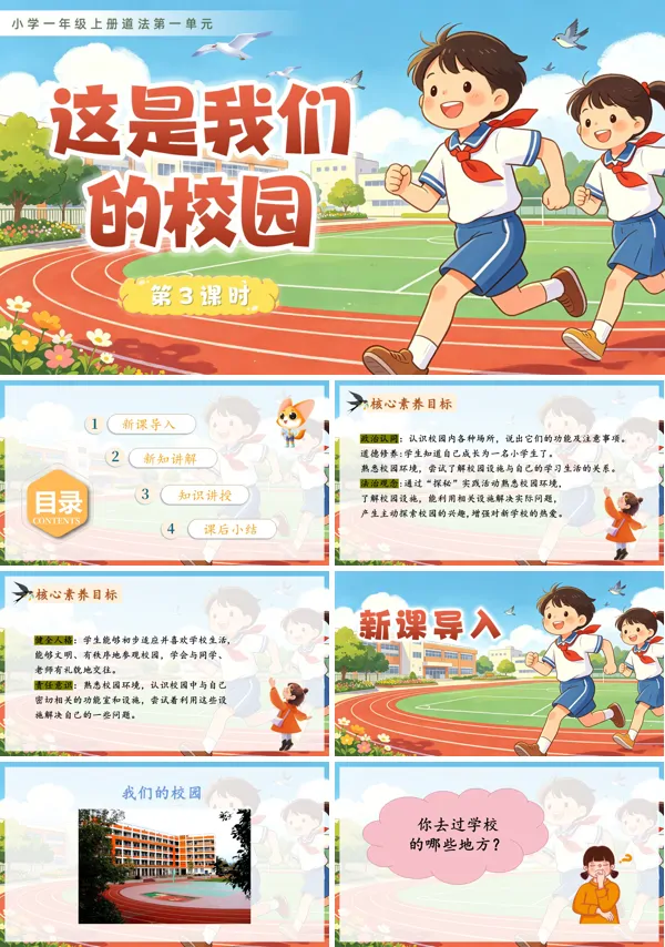 第一单元 第3课时《这是我们的校园》一年级上册道德与法治人教 ppt课件(教案)
