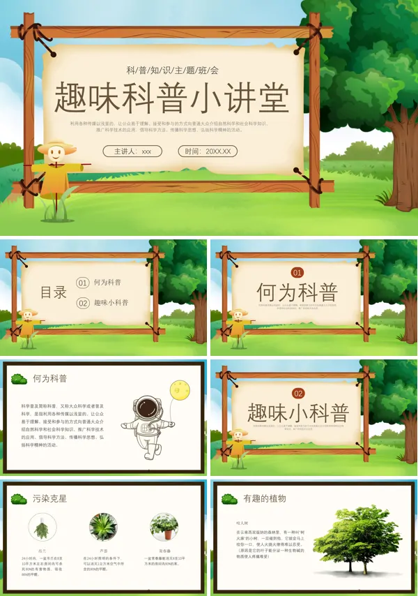 趣味科普小讲堂ppt课件