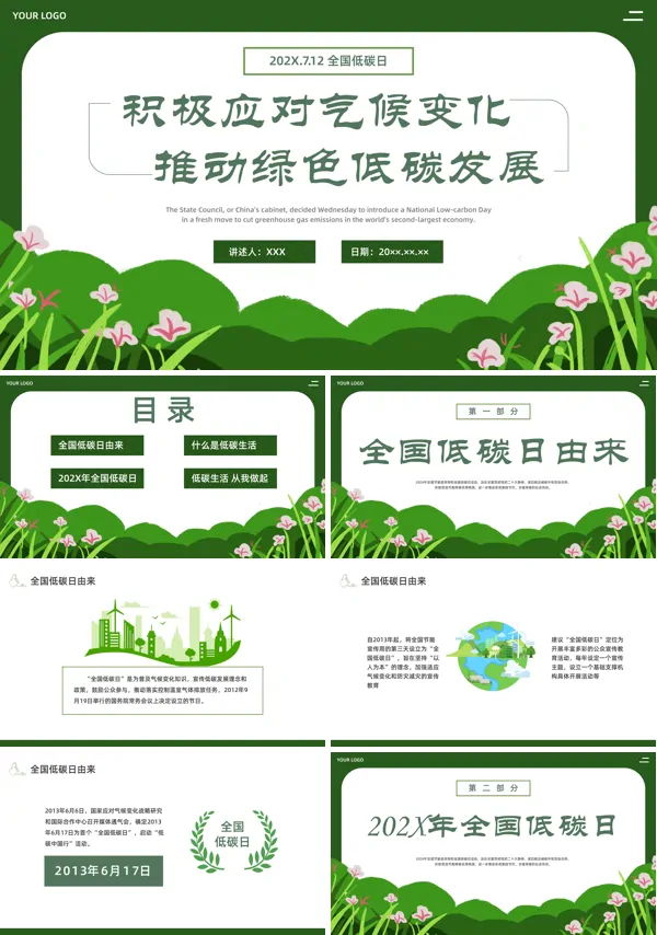 2024年节能宣传周全国低碳日宣传PPT模板