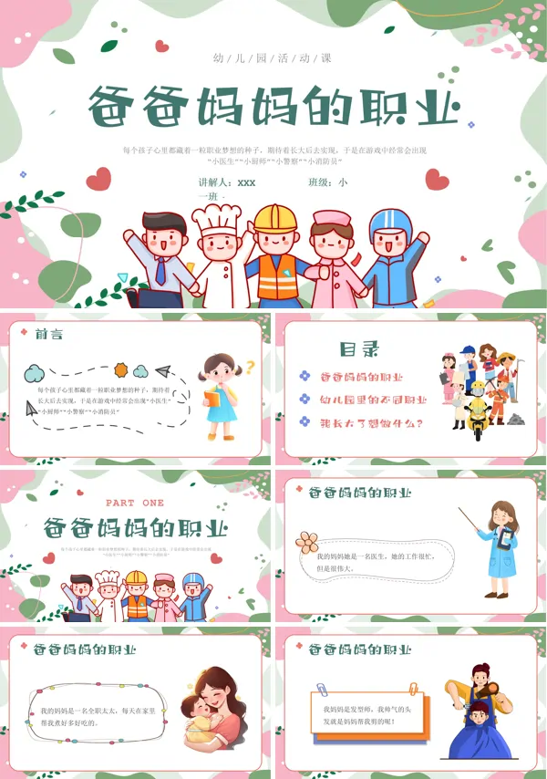 爸爸妈妈的职业幼儿园知识学习主题班会PPT