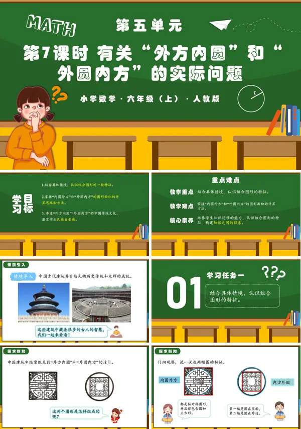 人教版六年级数学上册第五单元第07课时有关“外方内圆”和“外圆内方”的实际问题PPT课件含教案