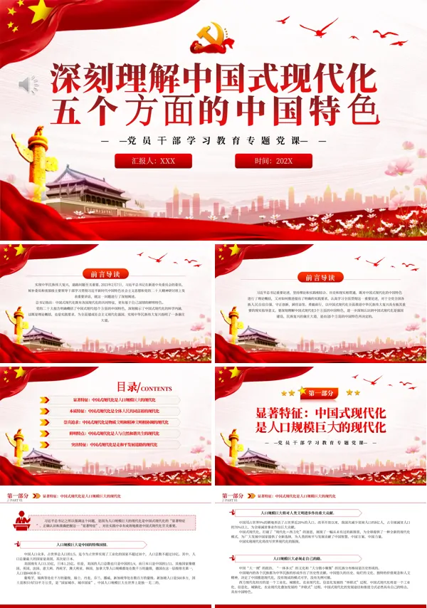 深刻理解中国式现代化五个方面的中国特色PPT专题党课
