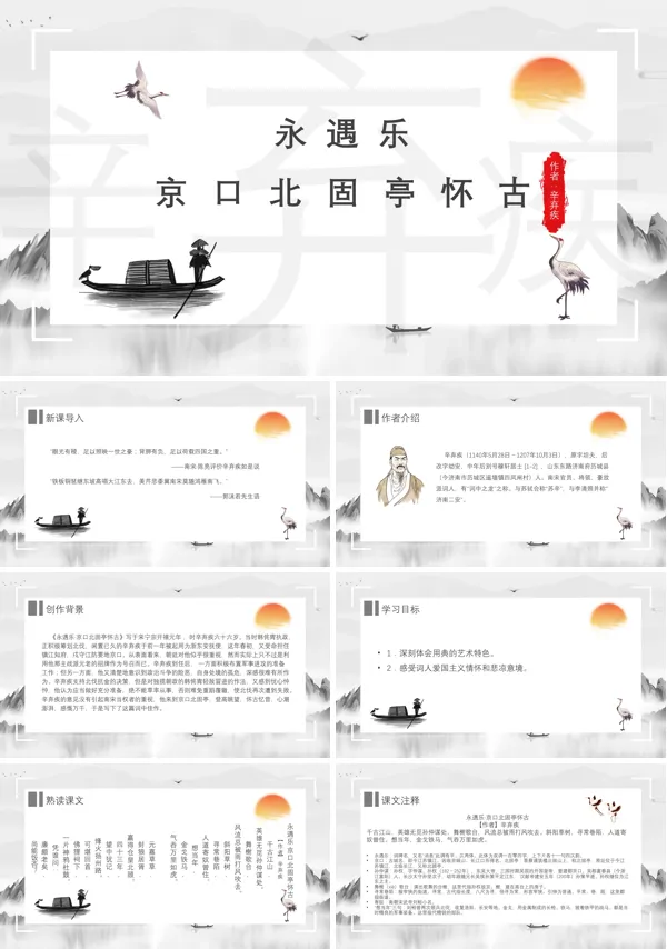 高中语文《永遇乐》PPT课件