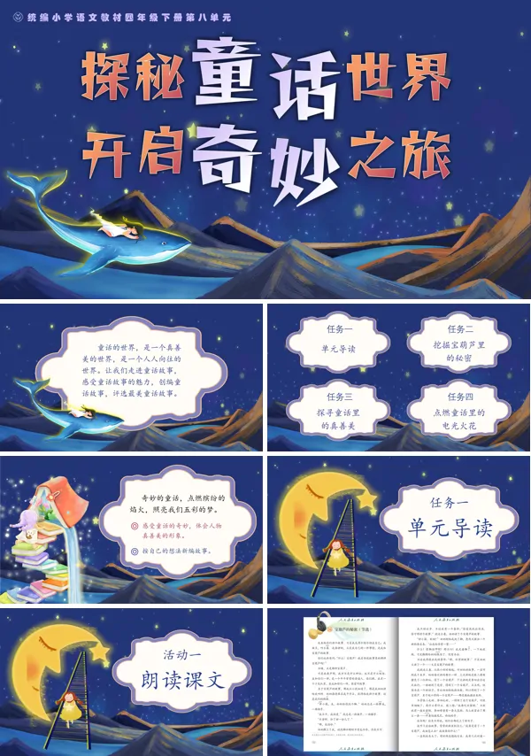 部编语文四年级下册单元导读 《探秘童话世界,开启奇妙之旅》PPT课件含教案