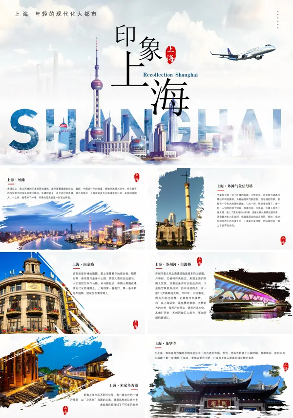 上海家乡城市介绍旅游相册PPT模板