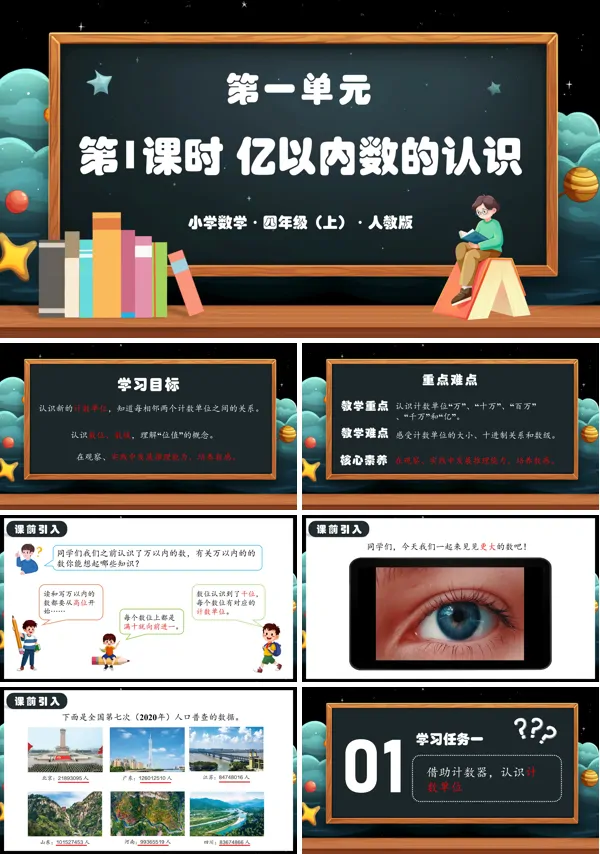 人教版四年级数学上册第一单元第01课时亿以内数的认识PPT课件含教案