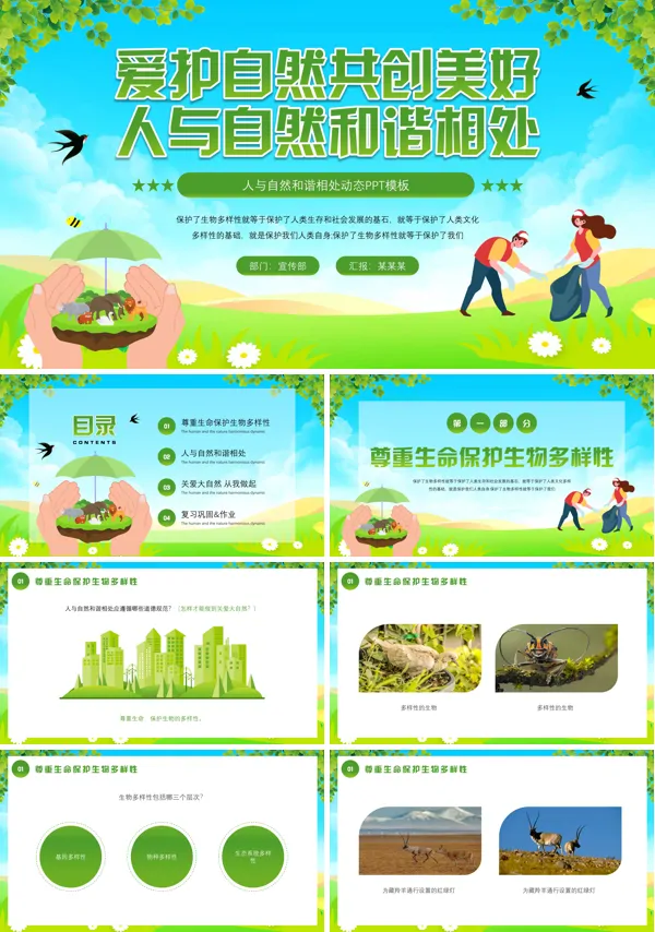 绿色环保主题地球人与自然和谐共生PPT模板