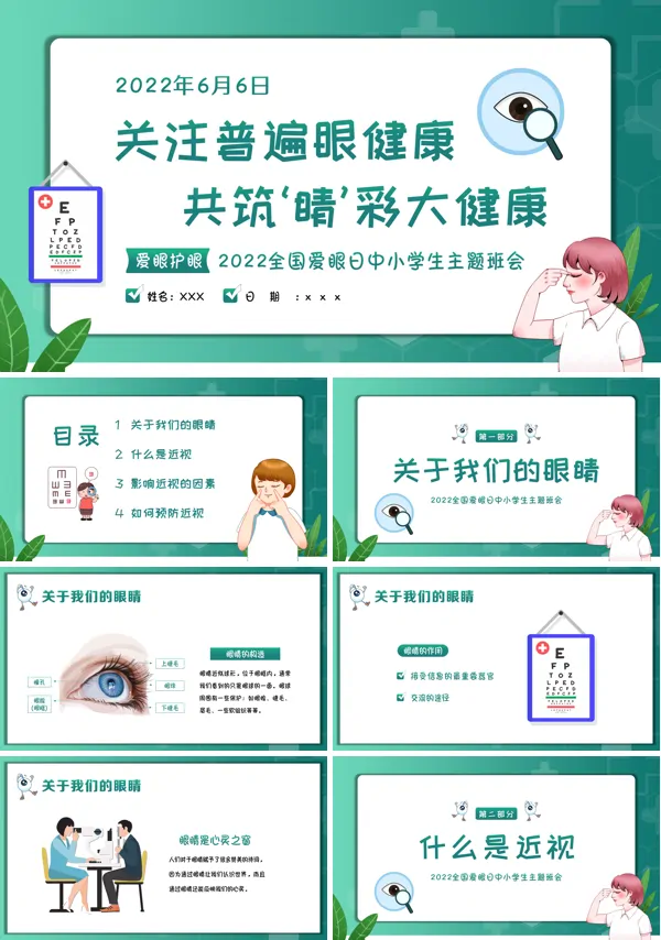 全国爱眼日主题班会PPT含讲稿