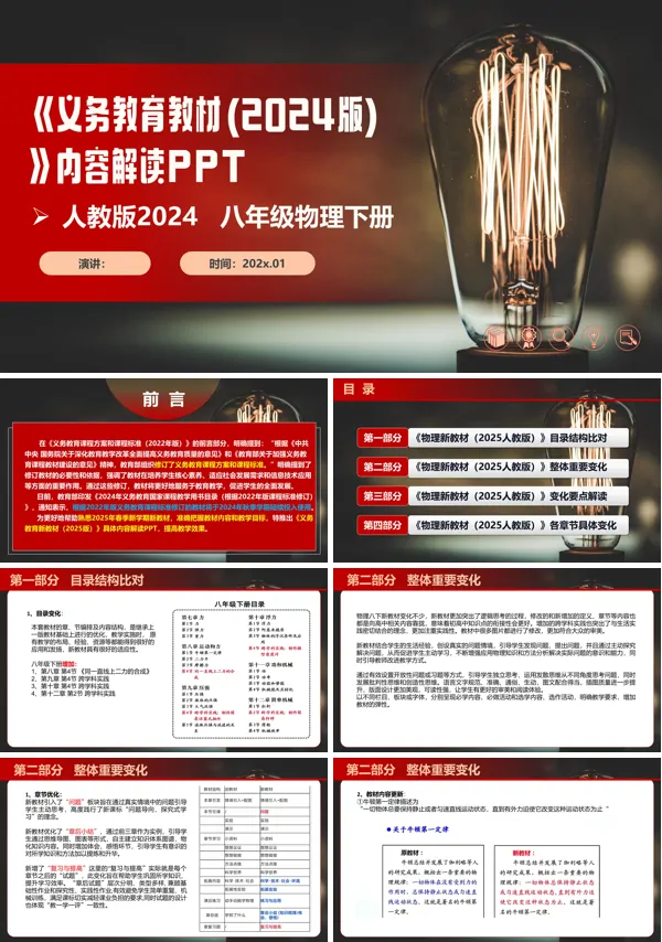 八年级物理下册(人教版2024)-【新教材解读】义务教育教材(2024版)内容解读课件PPT模板含讲稿