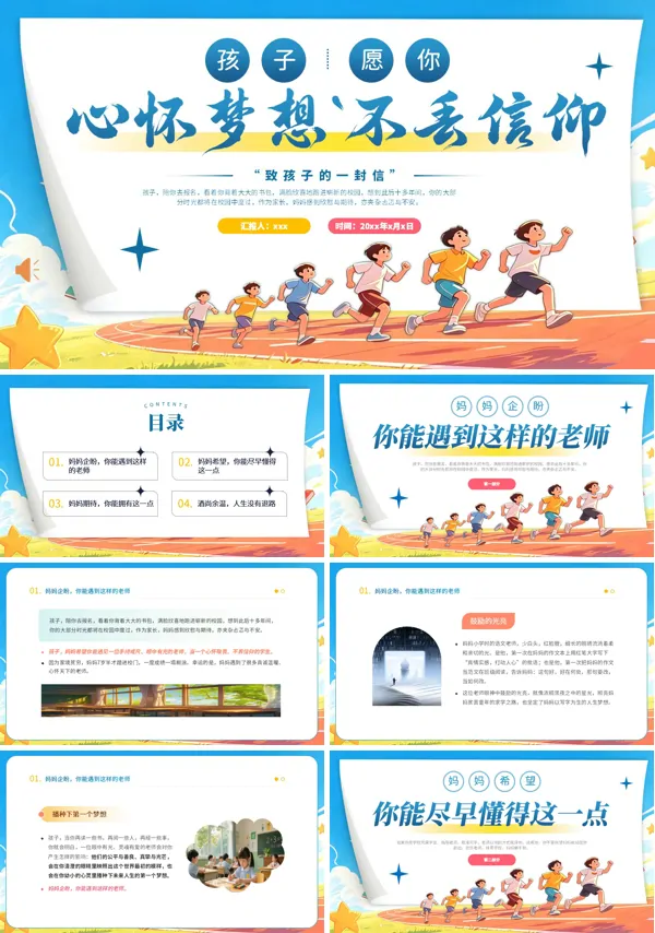 小学生心怀梦想不丢信仰主题班会PPT模板模板含讲稿