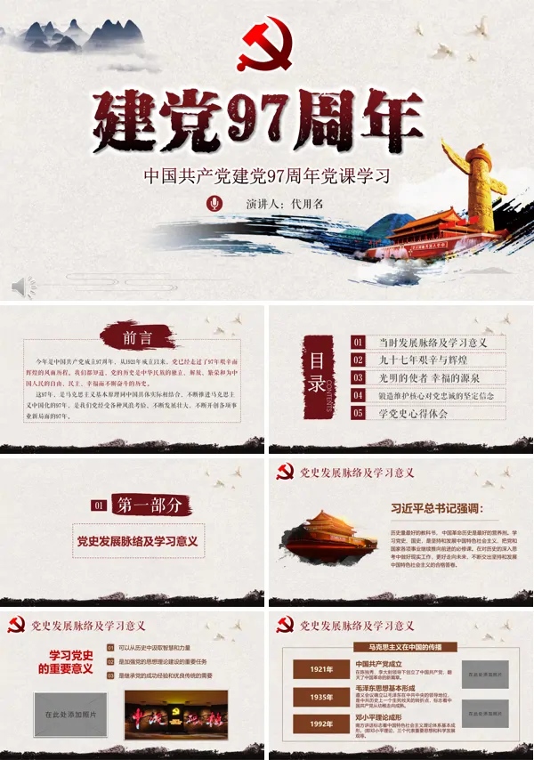 中国共产党建党97周年党课学习