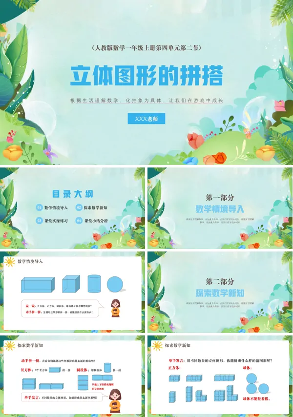 一年级数学上册立体图形的拼搭PPT课件