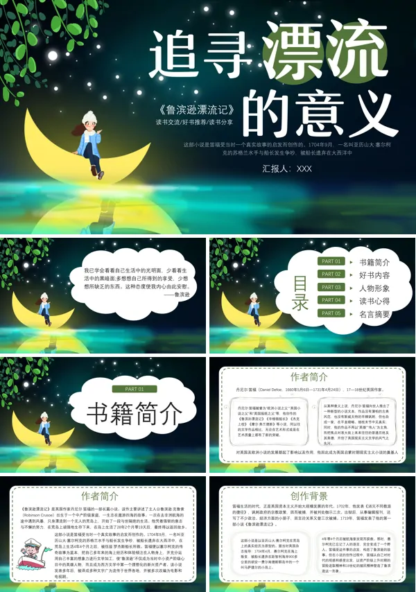 漂流鲁滨逊漂流记读后感PPT课件模板