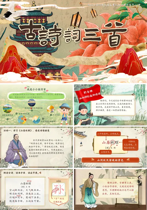 部编五年级上册第七单元《古诗词三首》PPT课件含教案