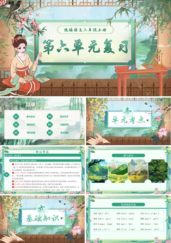 六年级语文上学期期末课件PPT(统编·2024秋)第六单元复习含教案