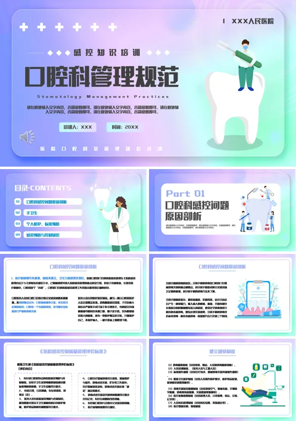 口腔科管理规范PPT模板