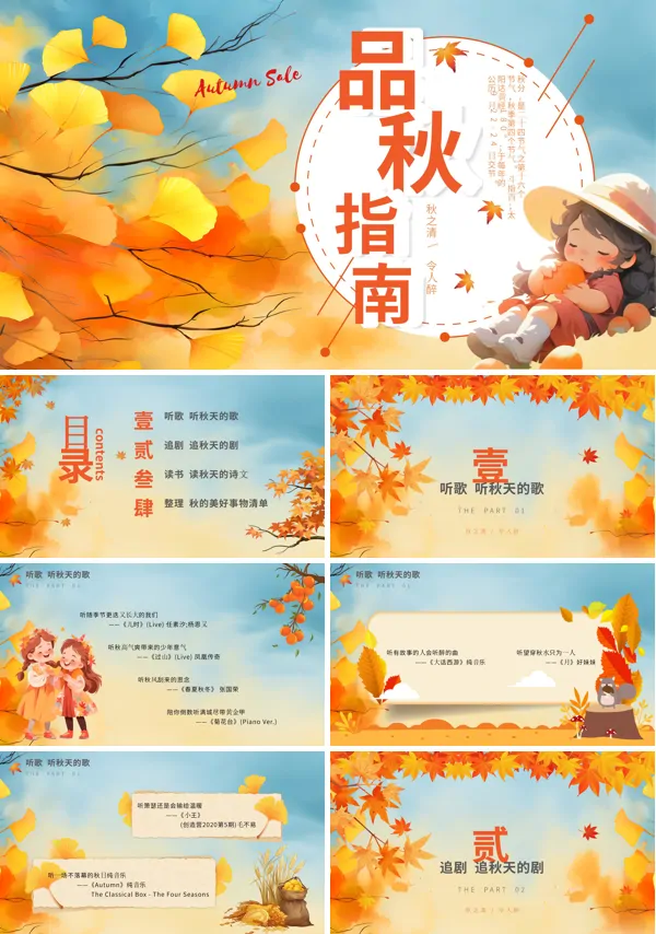 品秋指南节日PPT