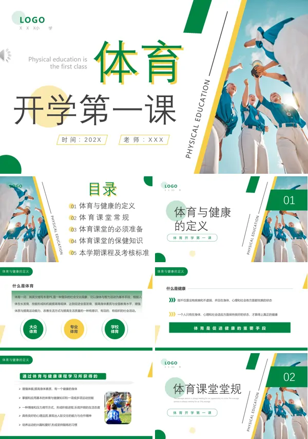 秋季体育开学第一课PPT课件模板