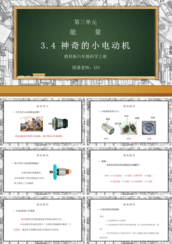 《能量-神奇的小电动机》PPT课件