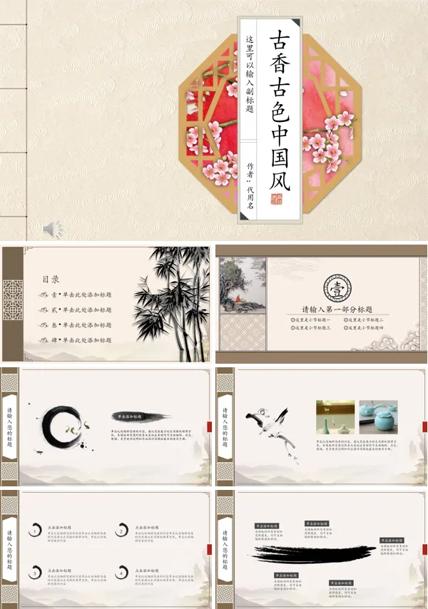 古香古色复古古典风格中国风总结汇报PPT模板