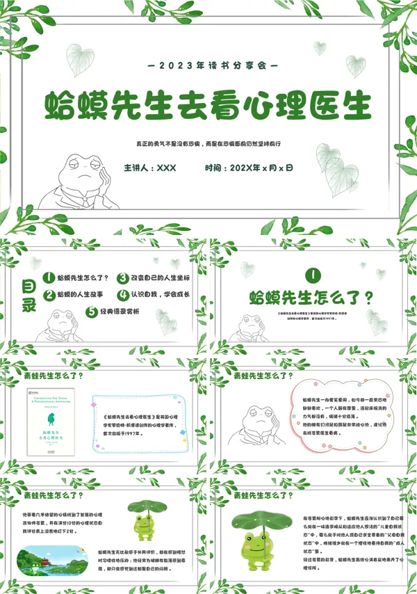 蛤蟆先生去看心理医生读书分享PPT课件