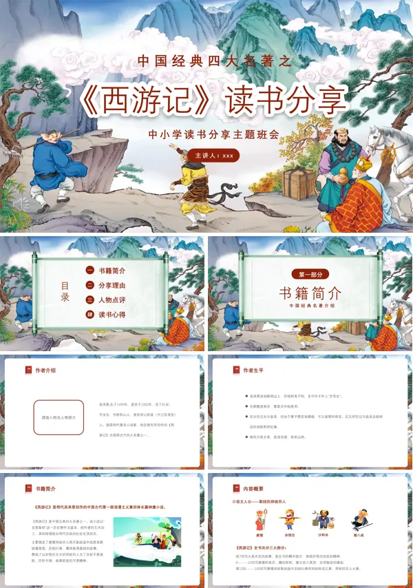 儿童西游记四大名著阅读分享课件PPT模板含讲稿