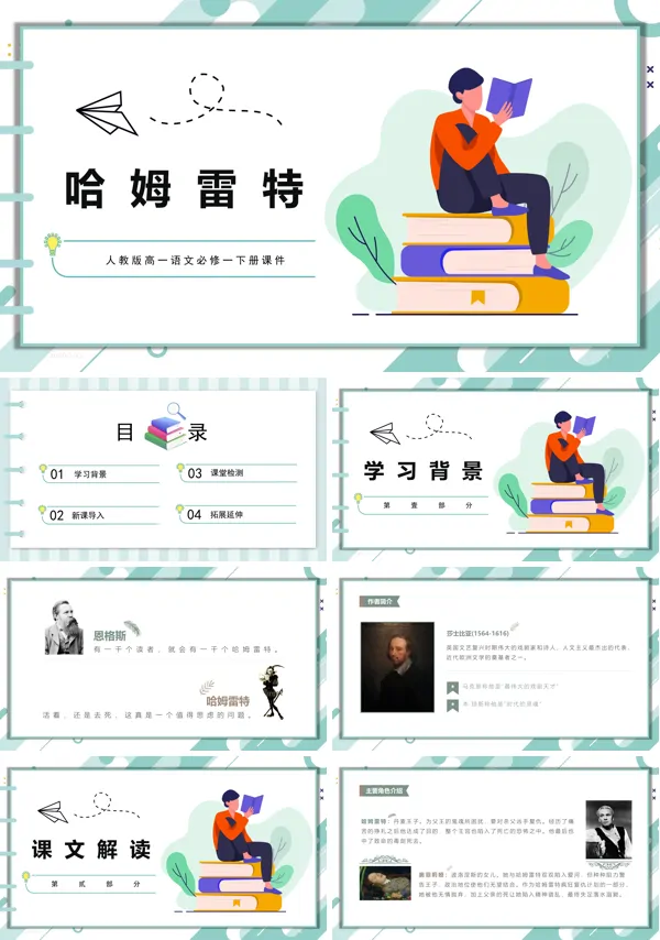 人教版高一语文哈姆雷特PPT课件模板