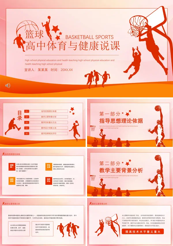 高中体育篮球说课稿PPT课件