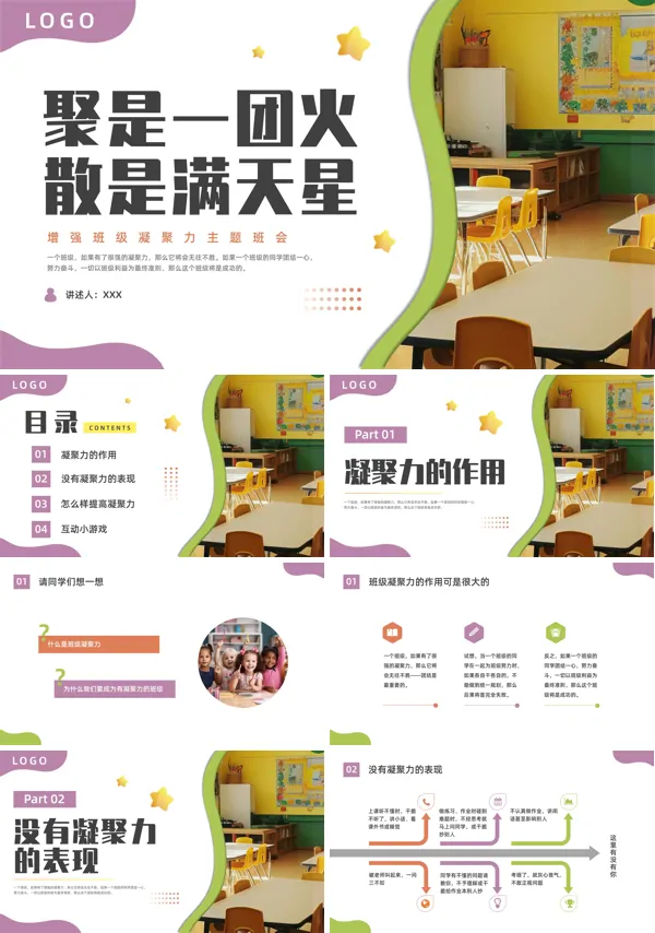 班级凝聚力主题班会PPT
