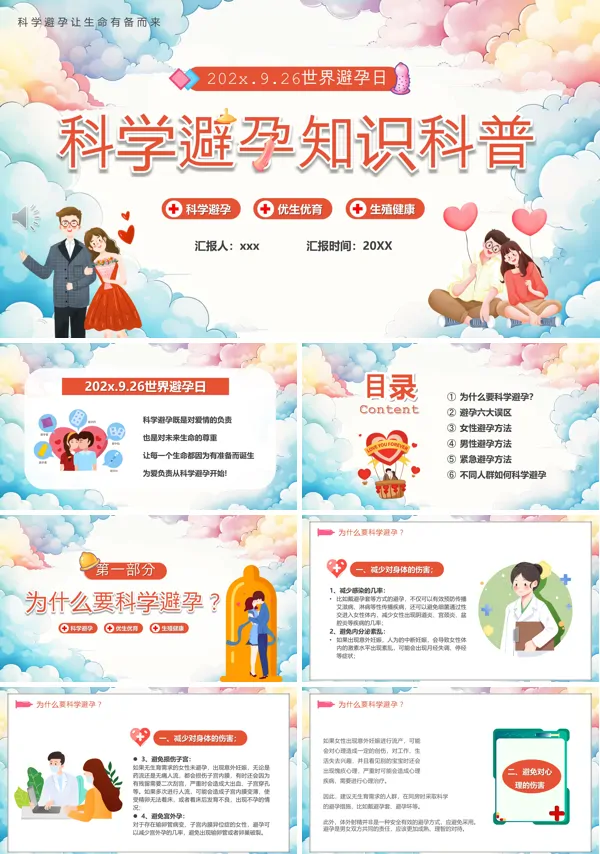 插画风科学避孕知识科普课件PPT模板含讲稿