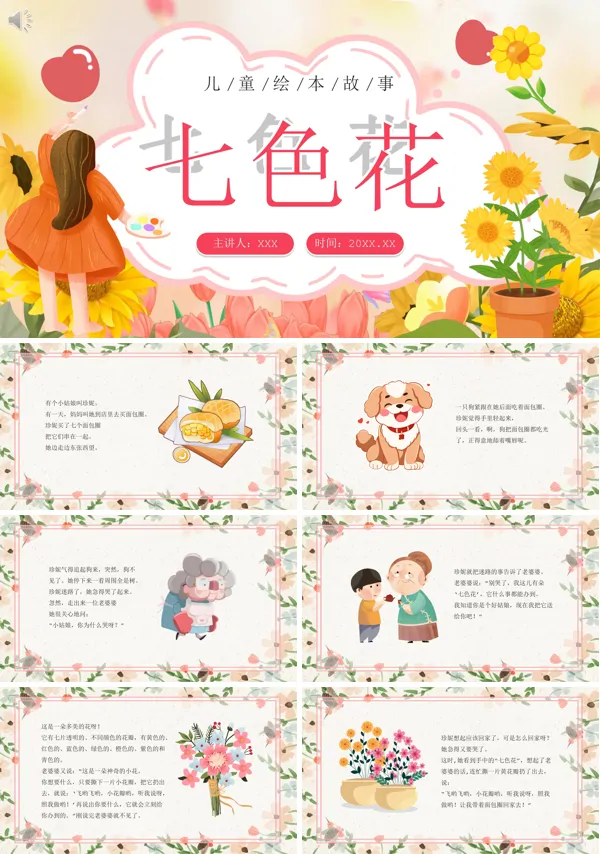 儿童绘本七色花PPT课件