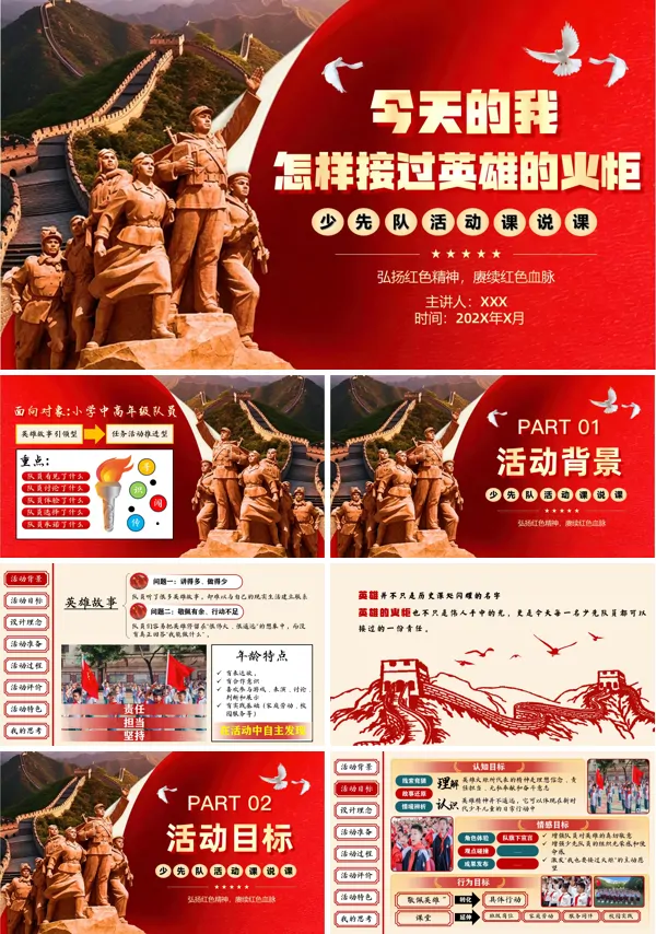 小学生少先队活动课今天的我,怎样接过英雄的火炬PPT课件含讲稿