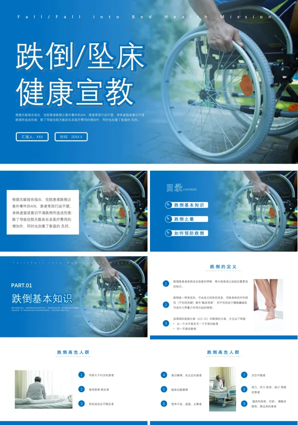 跌倒坠床知识培训PPT课件