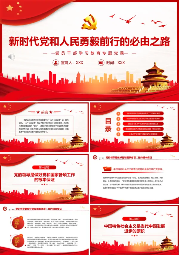 新时代党和人民勇毅前行的必由之路PPT专题党课