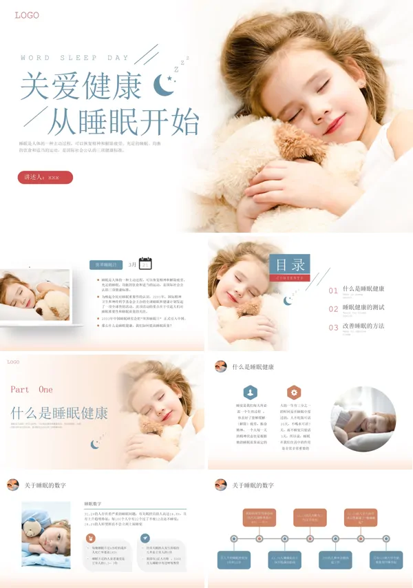 关爱健康从睡眠开始世界睡眠日PPT下载模板