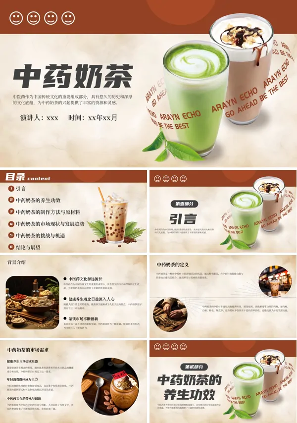 中药奶茶介绍PPT