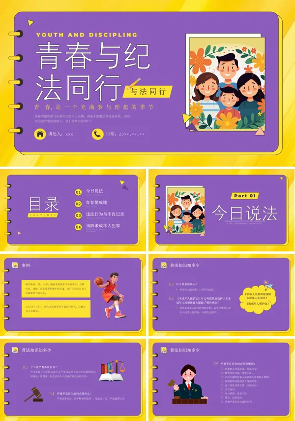 青春与法纪同行主题班会课件PPT模板