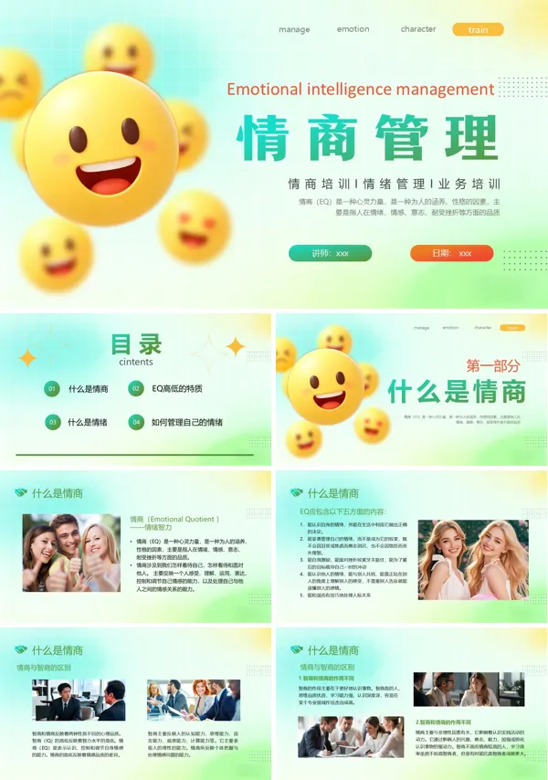 情商管理培训PPT模板模板含讲稿