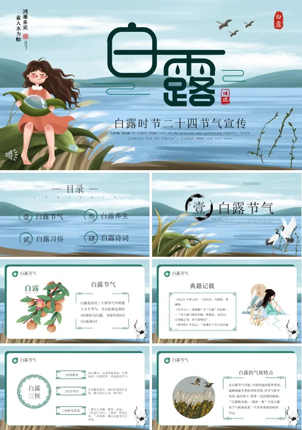 二十四节气之白露介绍PPT