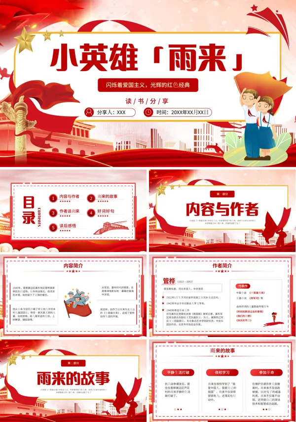 读书分享《小英雄雨来》PPT课件